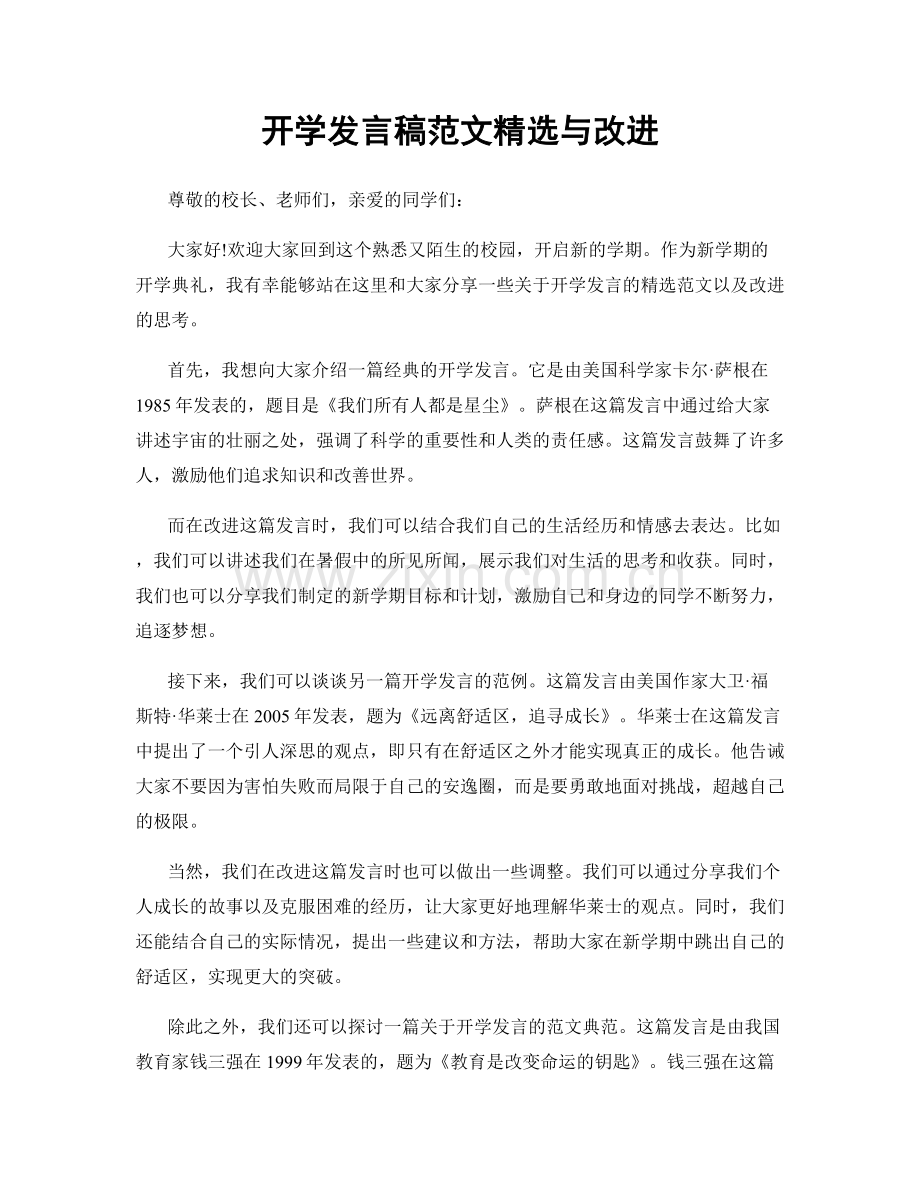 开学发言稿范文与改进.docx_第1页