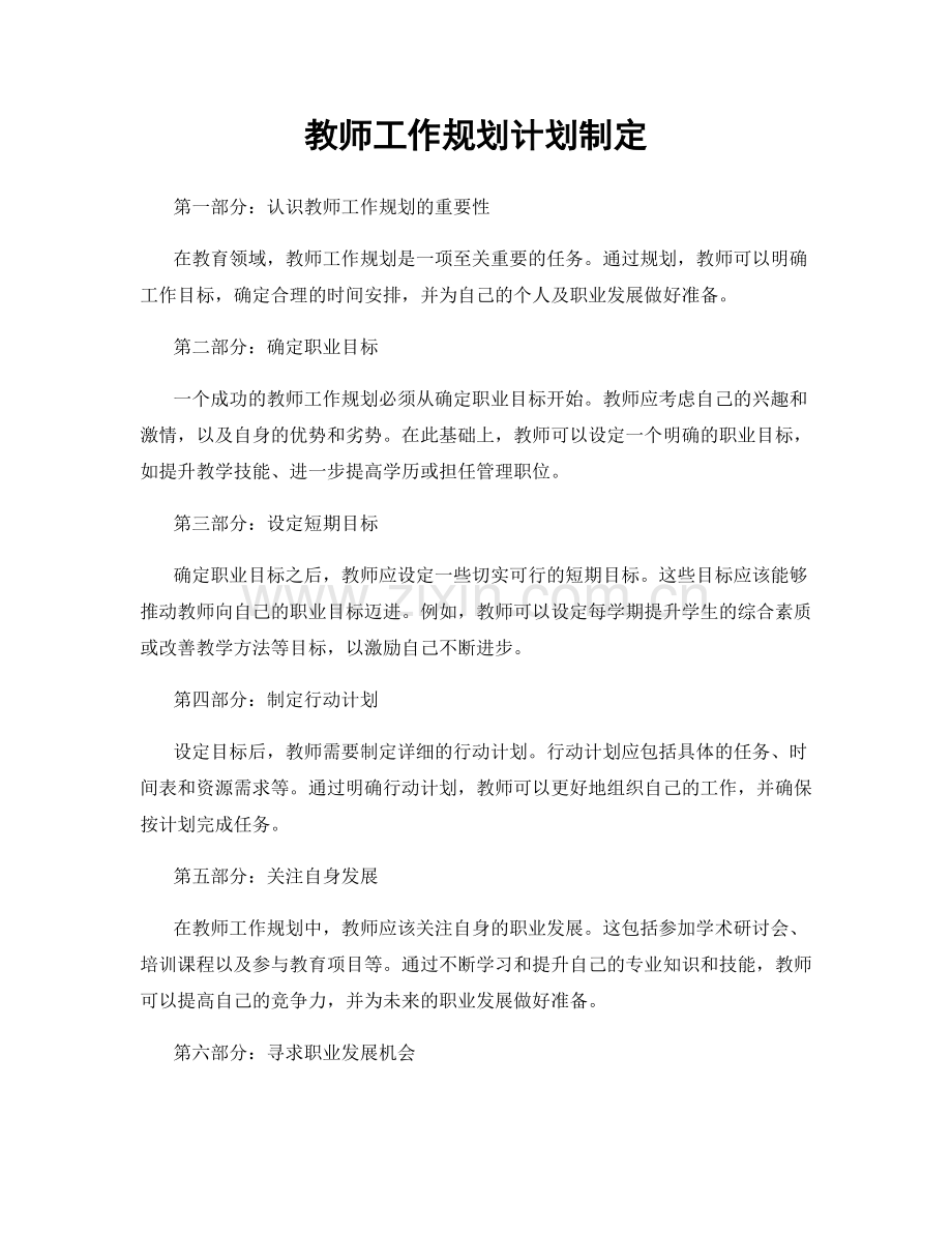 教师工作规划计划制定.docx_第1页