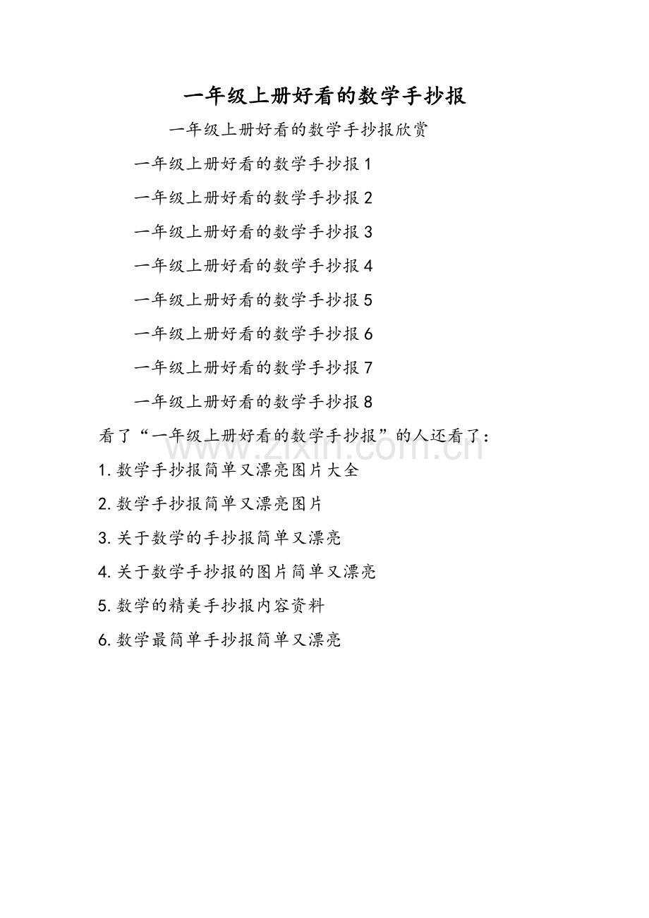 一年级上册好看的数学手抄报.doc_第1页
