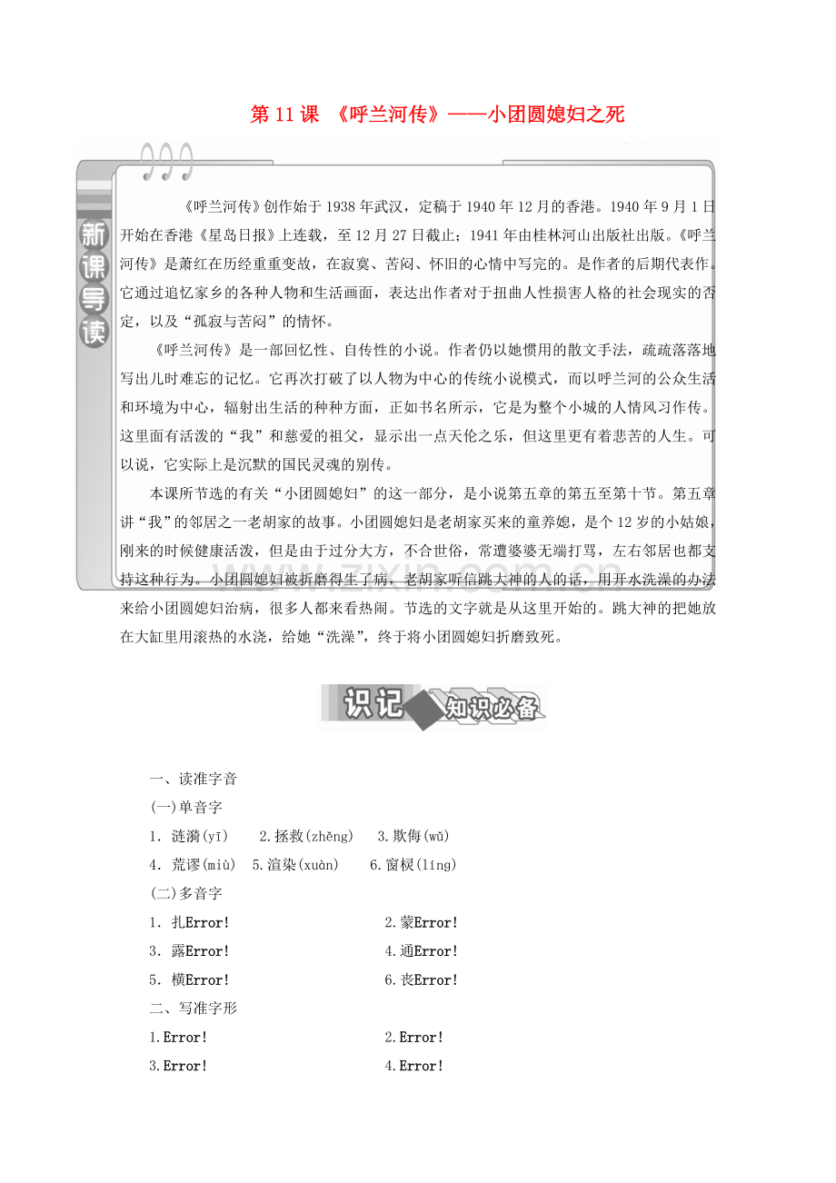 2018高中语文呼兰河传小团圆媳妇之死教师用书中国小说欣赏.doc_第1页