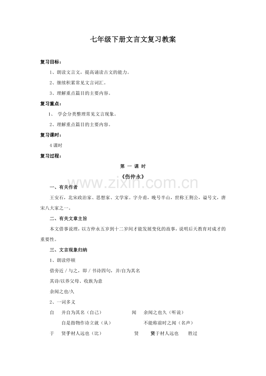 七年级下册文言文复习教案.doc_第1页