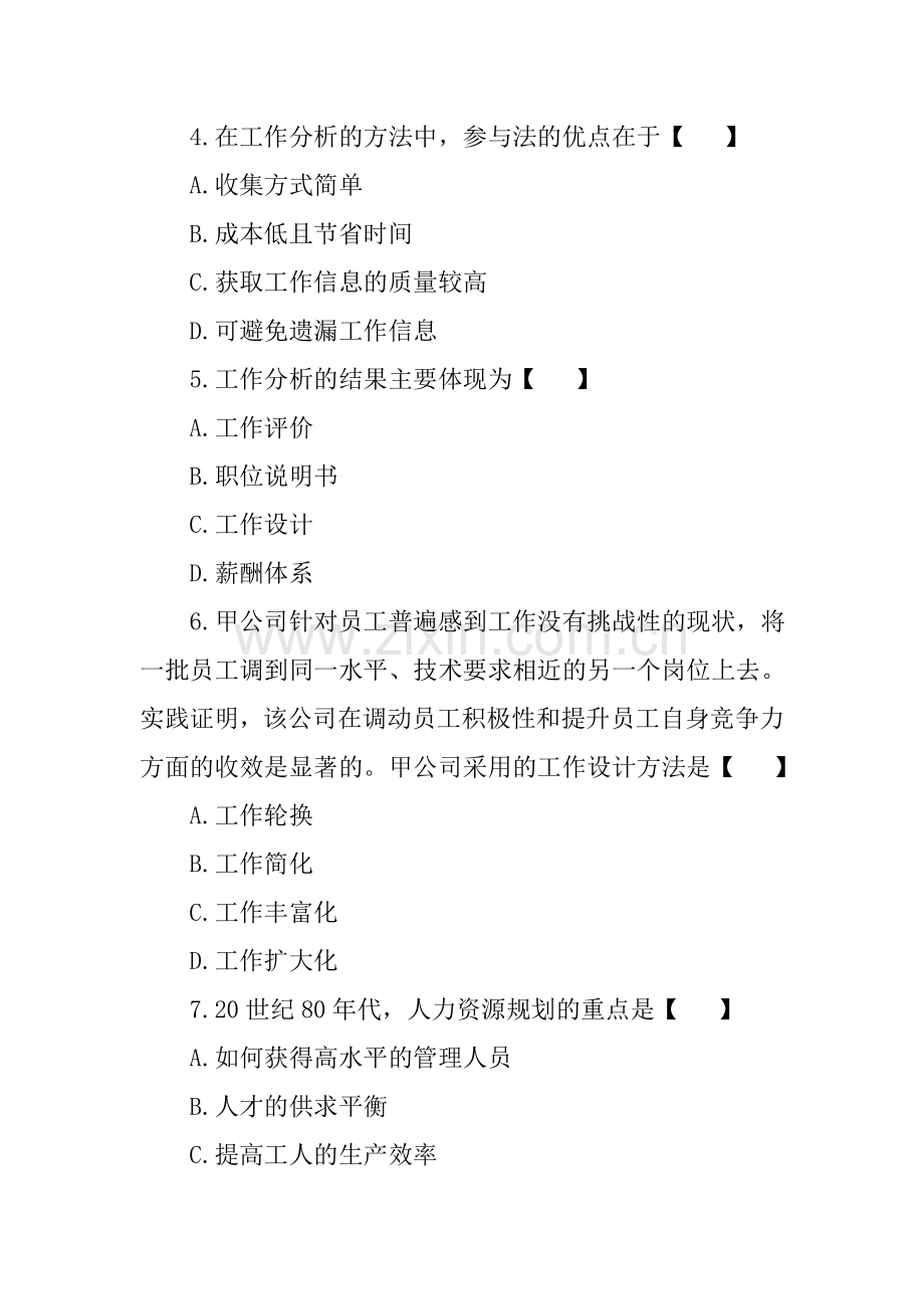 人力资源管理的测试题.doc_第2页