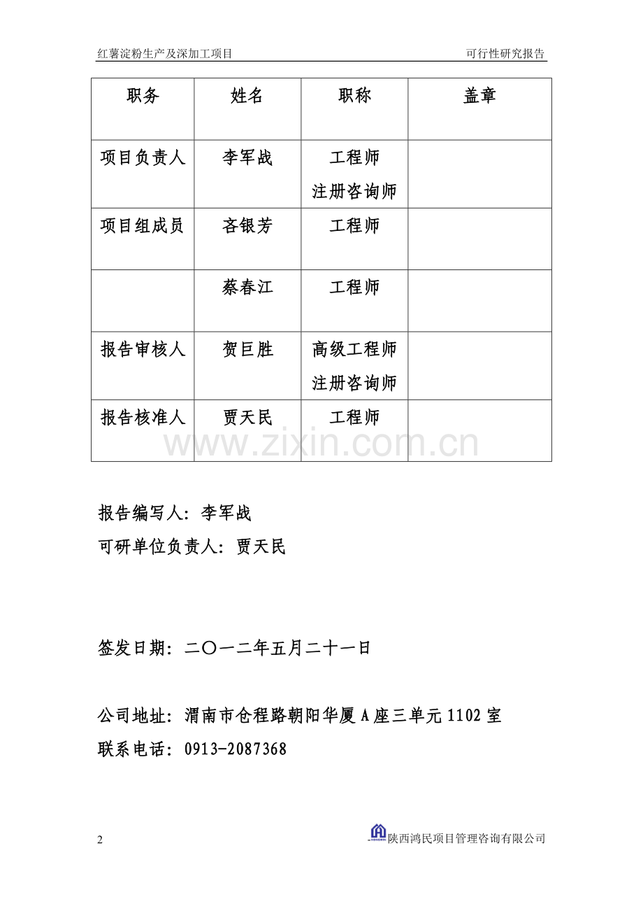 红薯淀粉及深加工项目可行性研究报告书.doc_第2页