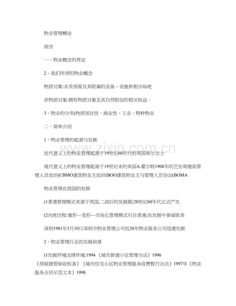 物业管理概论.doc_第1页