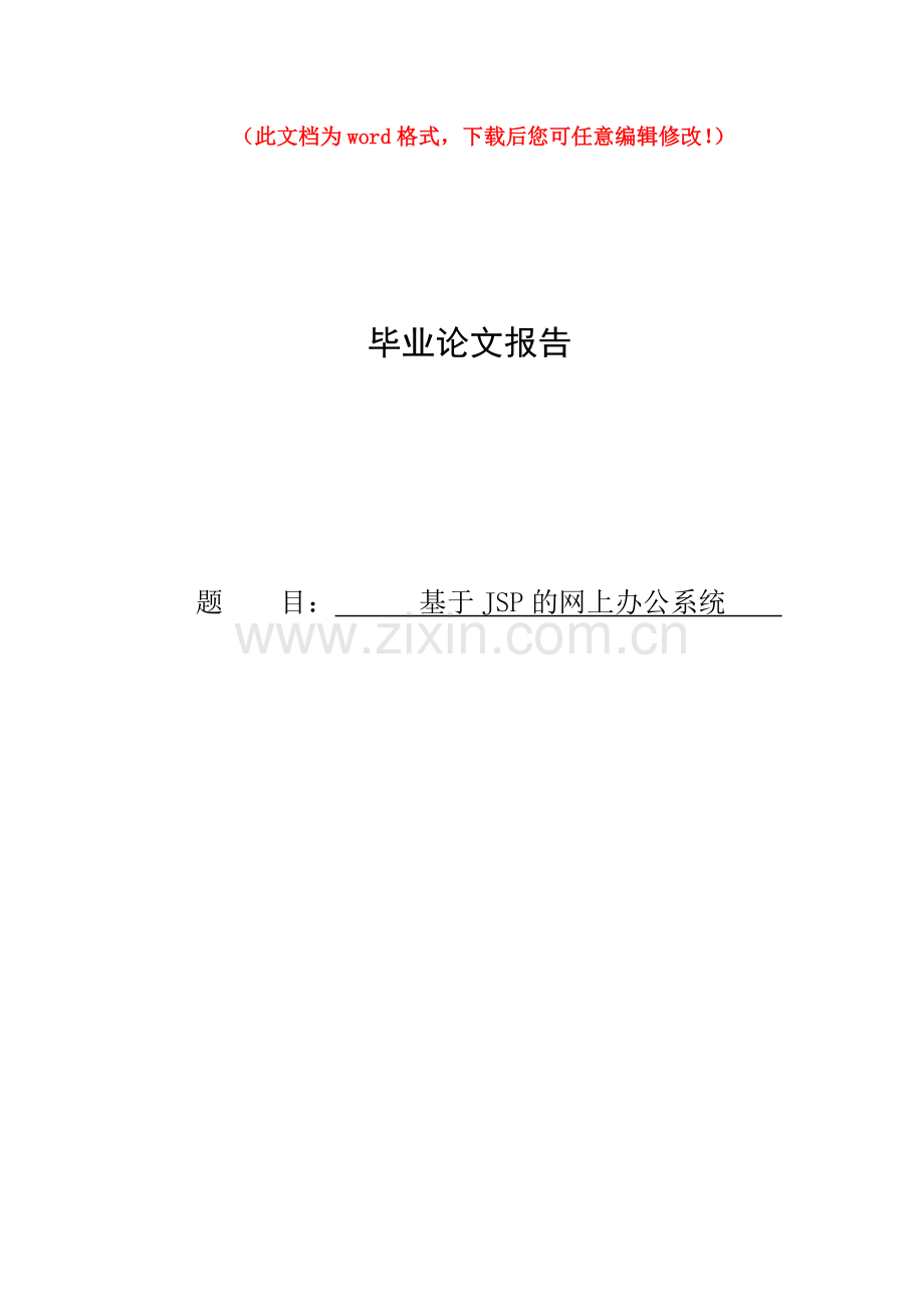 基于JSP的网上办公系统设计.doc_第1页