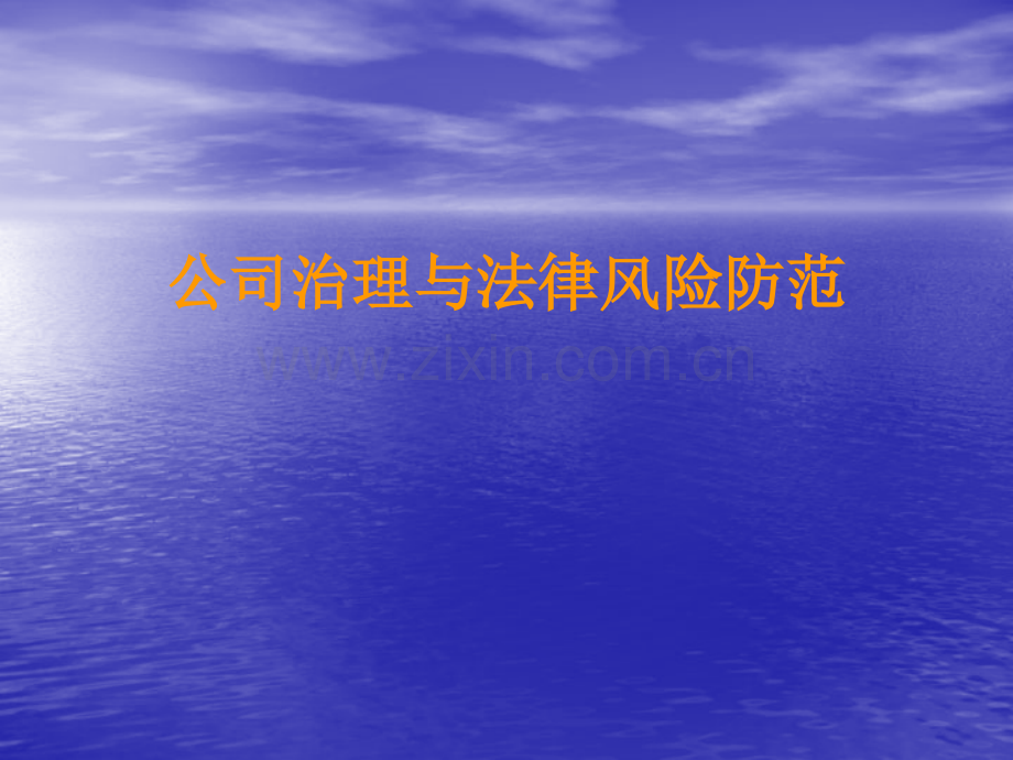公司治理与法律风险防范.pptx_第1页