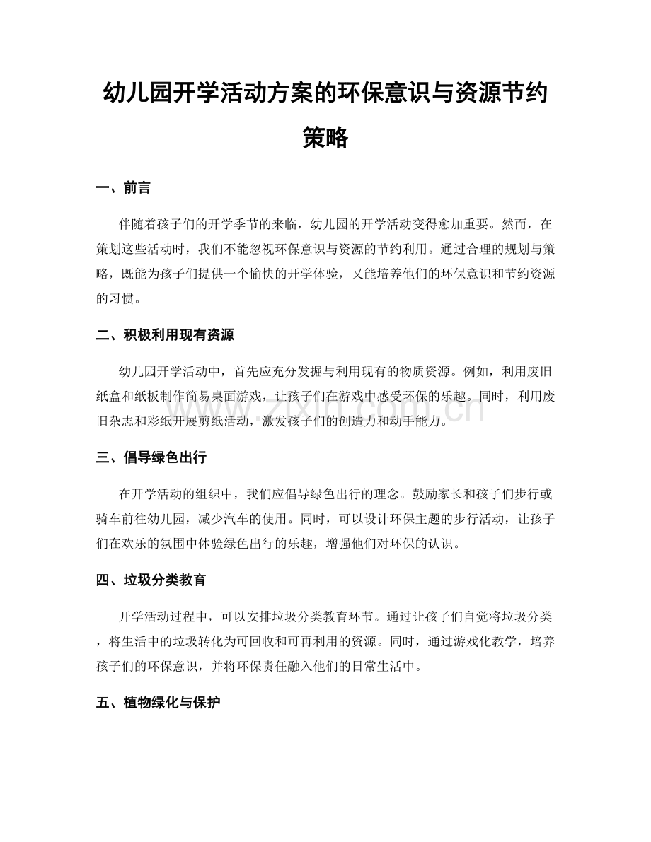 幼儿园开学活动方案的环保意识与资源节约策略.docx_第1页