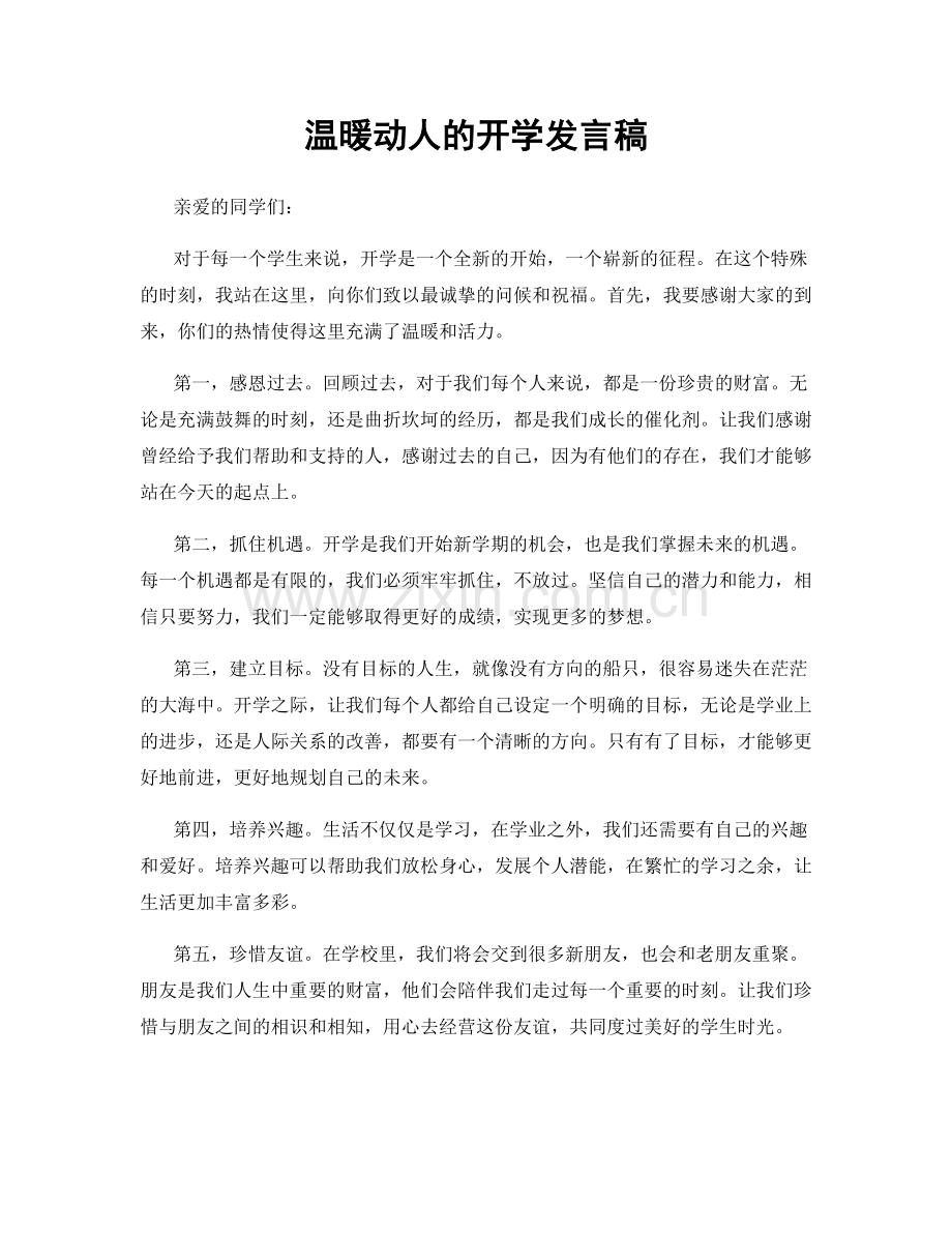 温暖动人的开学发言稿.docx_第1页