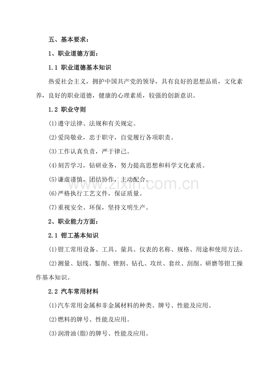 汽车修理工中级培训教学计划解析.doc_第2页