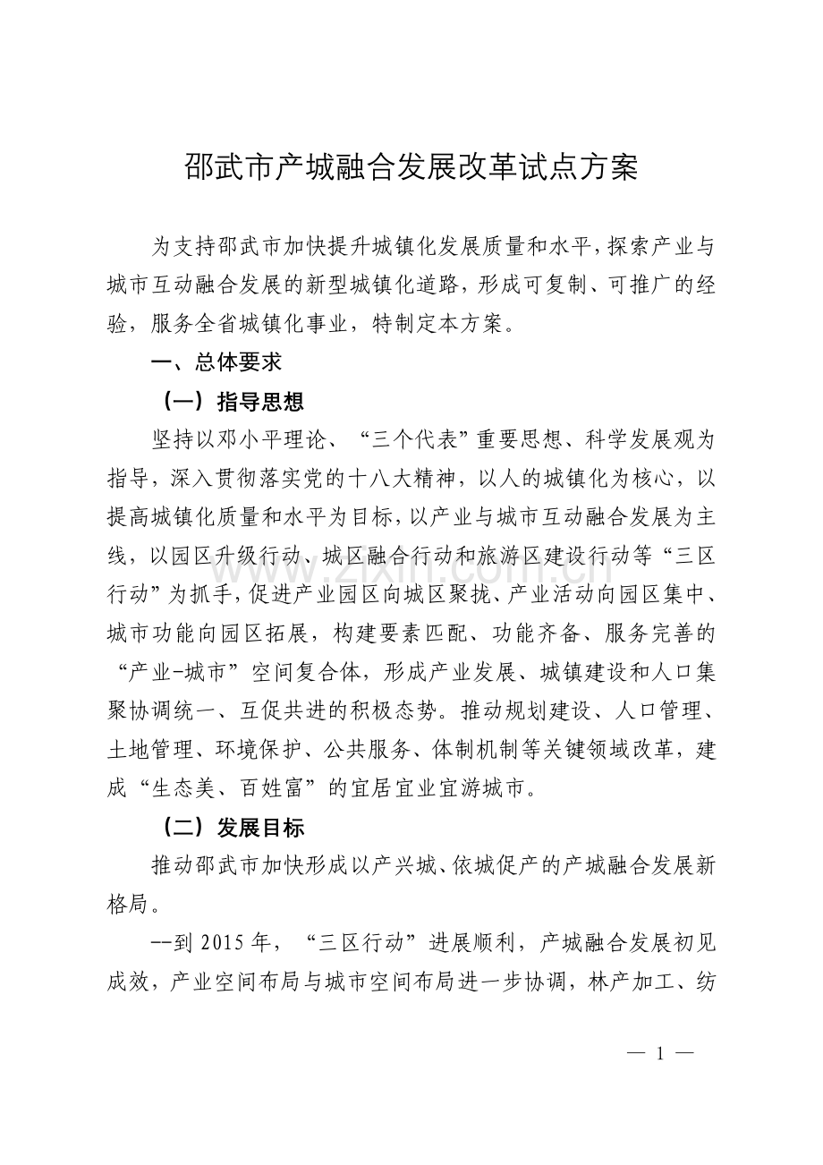 产城融合发展改革试点方案.doc_第1页