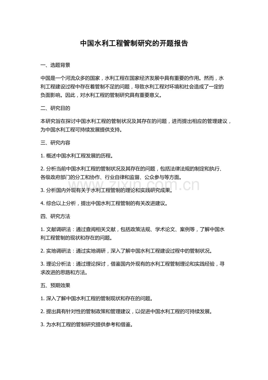 中国水利工程管制研究的开题报告.docx_第1页