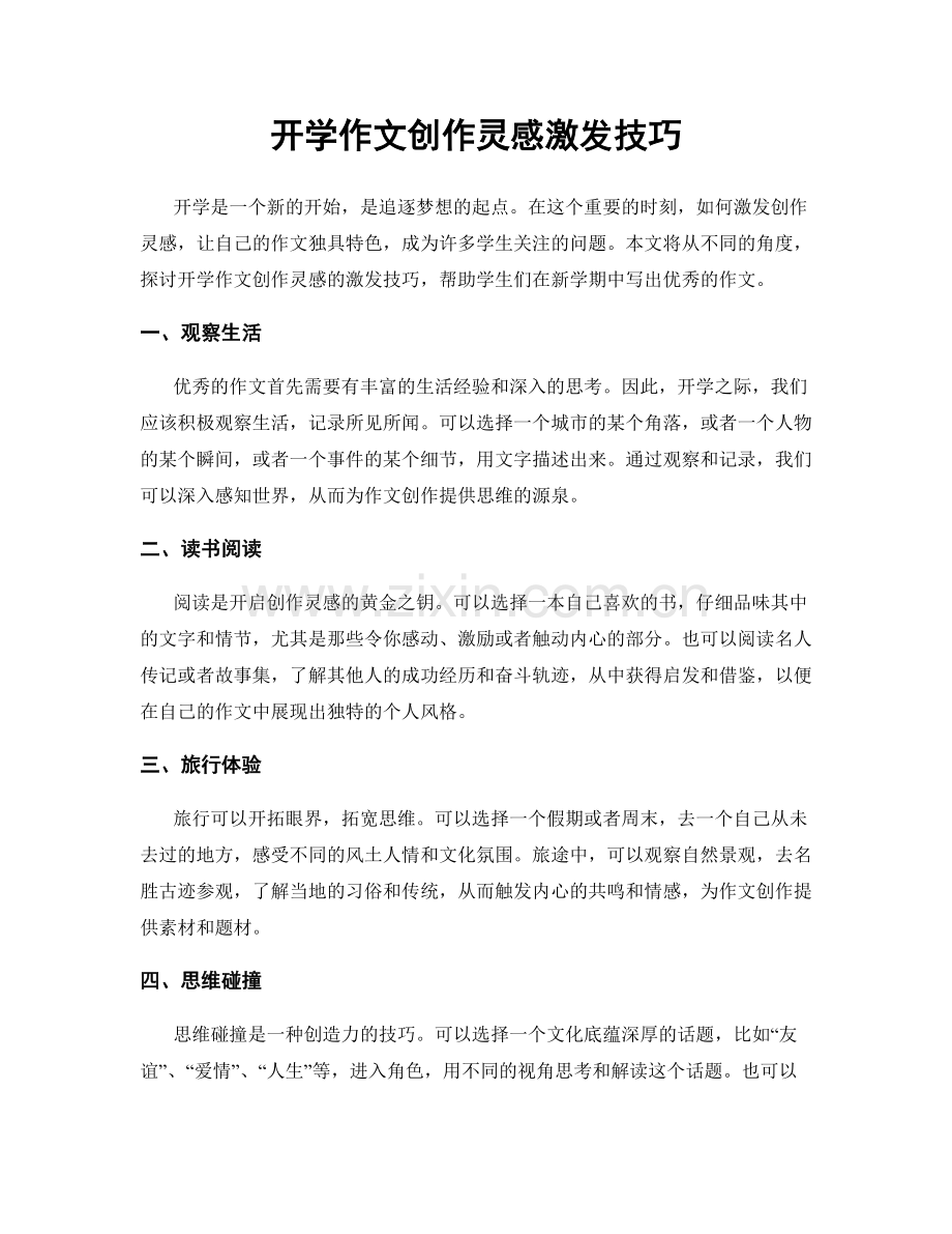 开学作文创作灵感激发技巧.docx_第1页