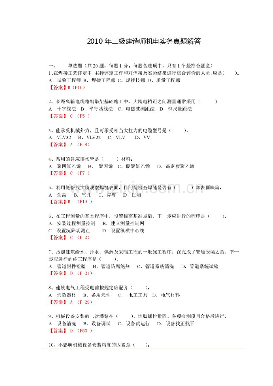 二级建造师机电工程实务与管理真题及答案.doc_第1页