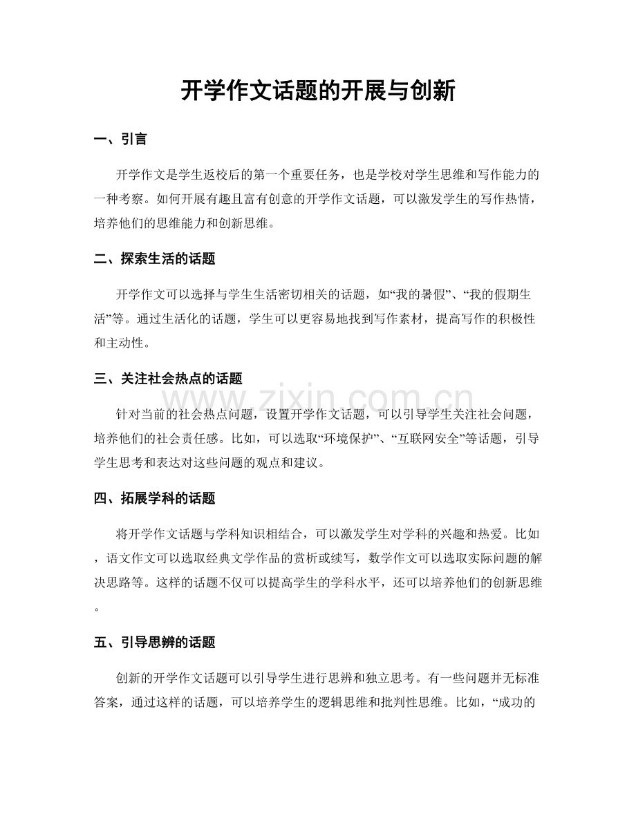开学作文话题的开展与创新.docx_第1页