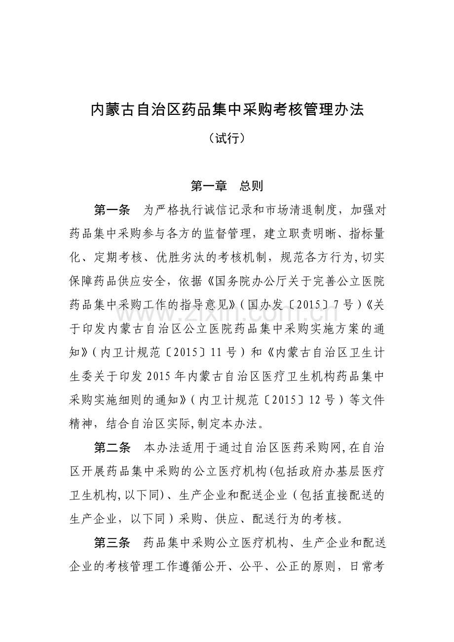 内蒙古自治区药品集中采购考核管理办法.doc_第1页