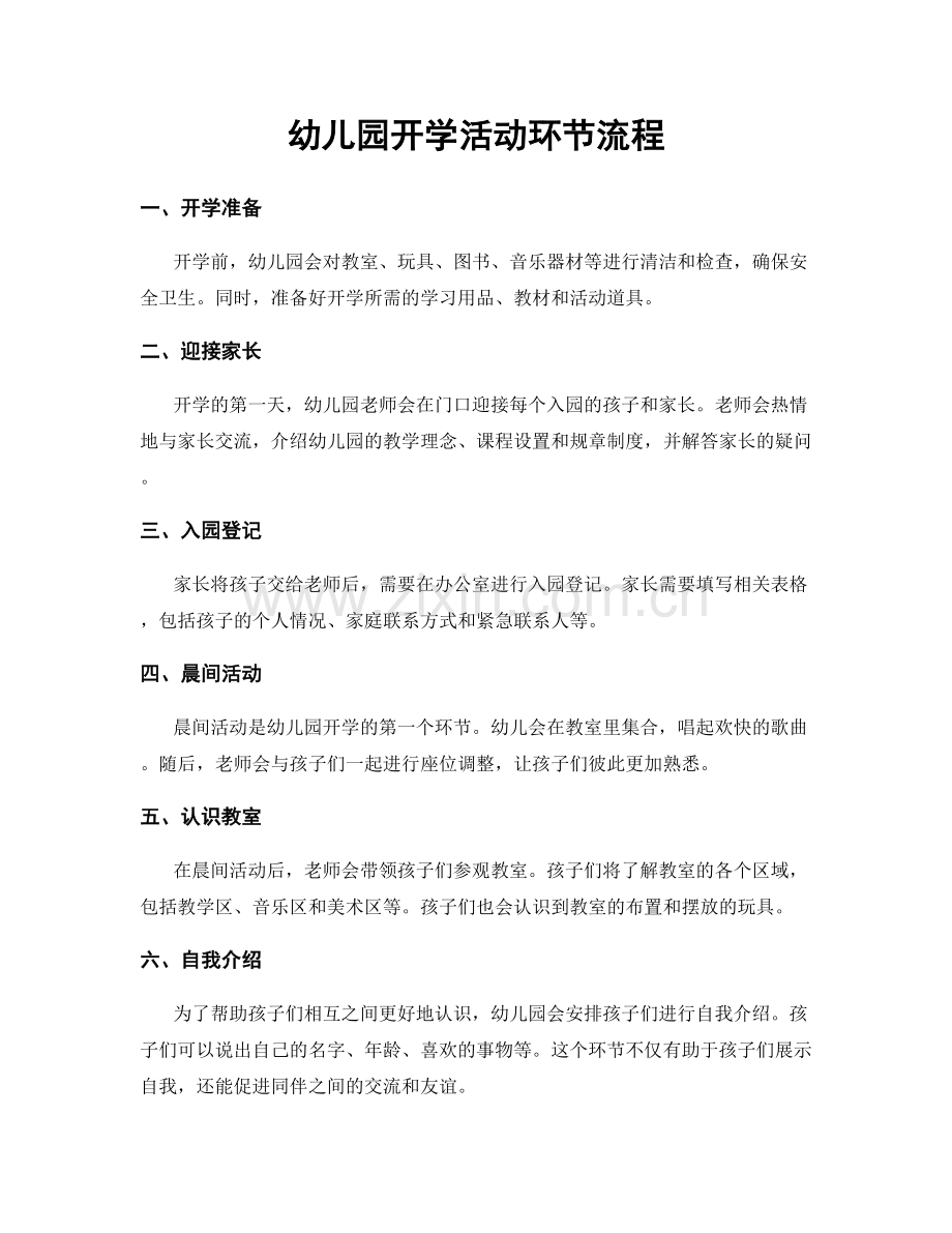 幼儿园开学活动环节流程.docx_第1页