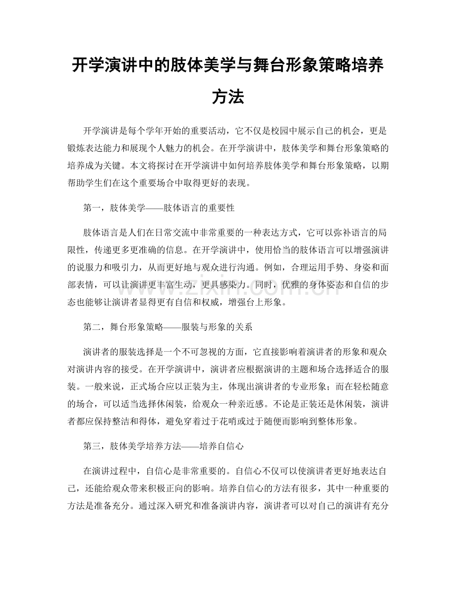 开学演讲中的肢体美学与舞台形象策略培养方法.docx_第1页