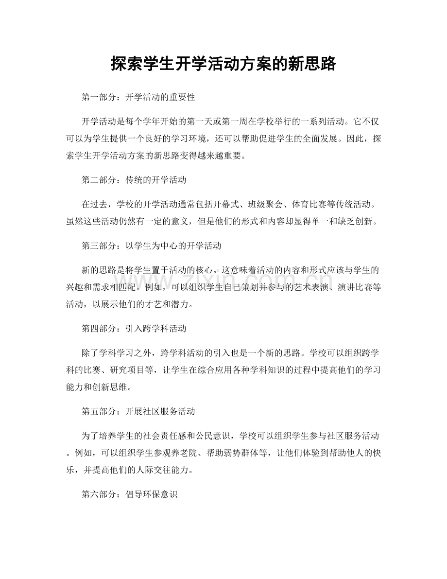 探索学生开学活动方案的新思路.docx_第1页