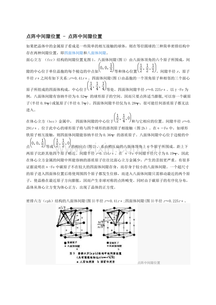 7晶体中的间隙.doc_第1页