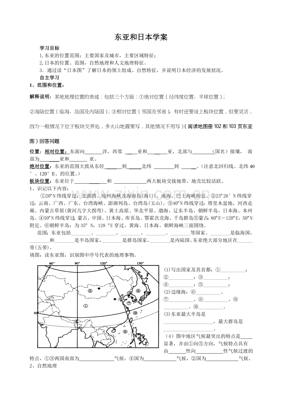 世界地理东亚和日本复习学案1.doc_第1页