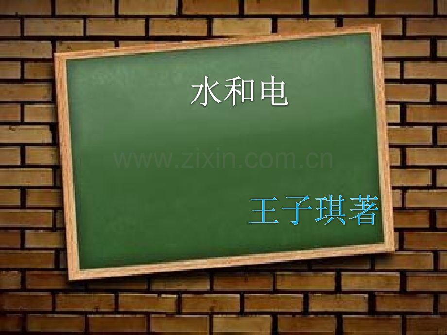 让大家真正认识到水电的重要性基础篇.pptx_第1页