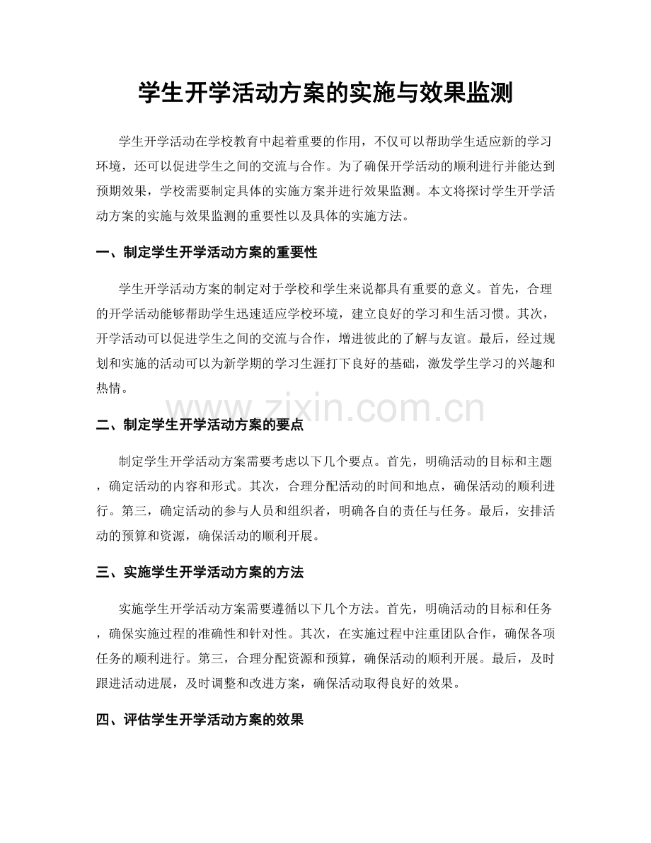 学生开学活动方案的实施与效果监测.docx_第1页