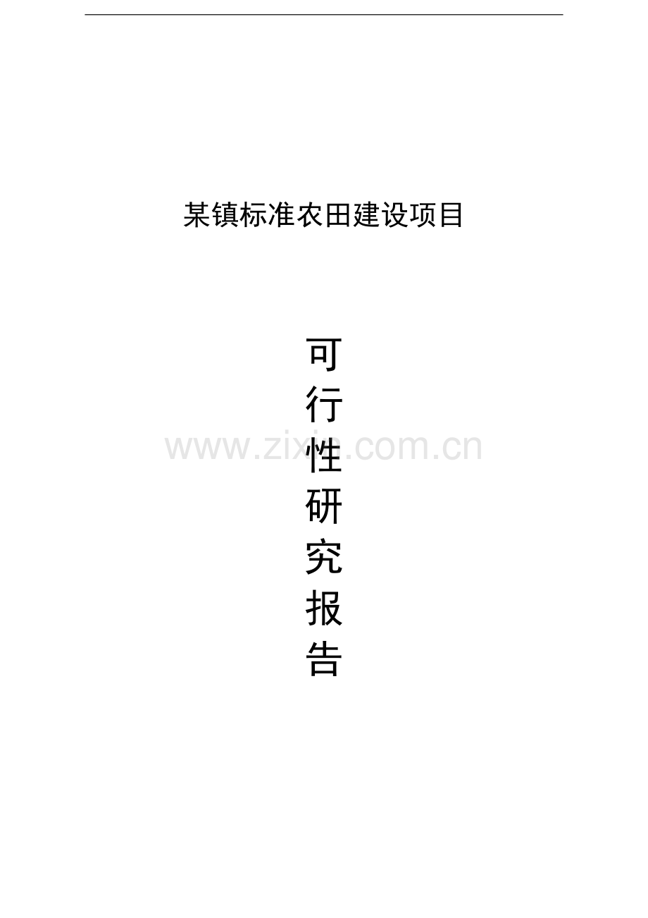 某镇标准农田建设项目申请建设可研报告.doc_第1页