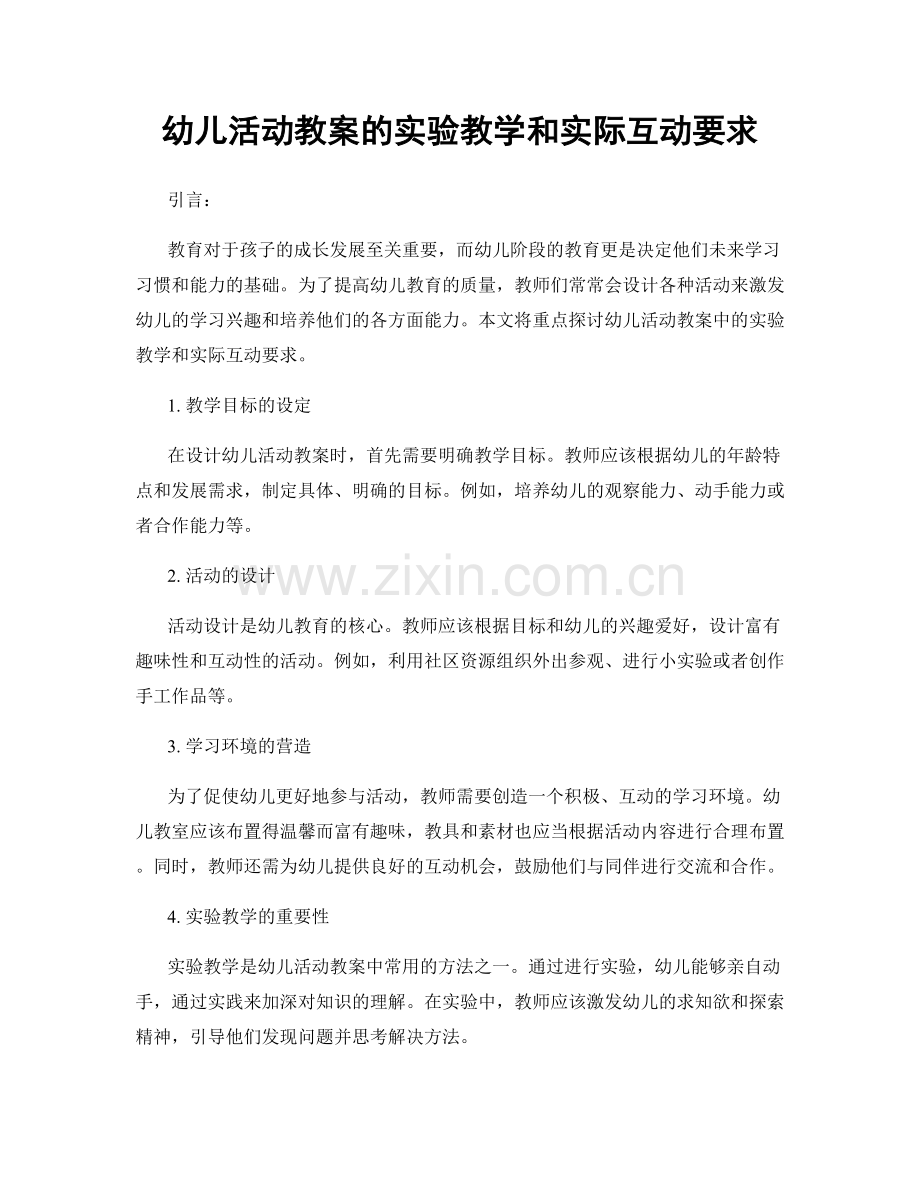 幼儿活动教案的实验教学和实际互动要求.docx_第1页