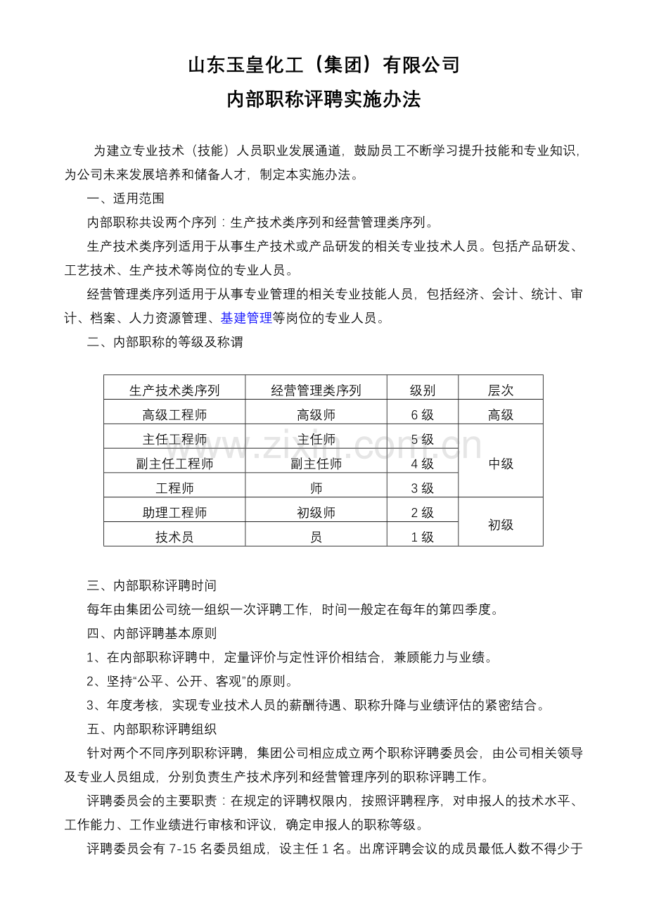 内部职称评定办法.doc_第1页