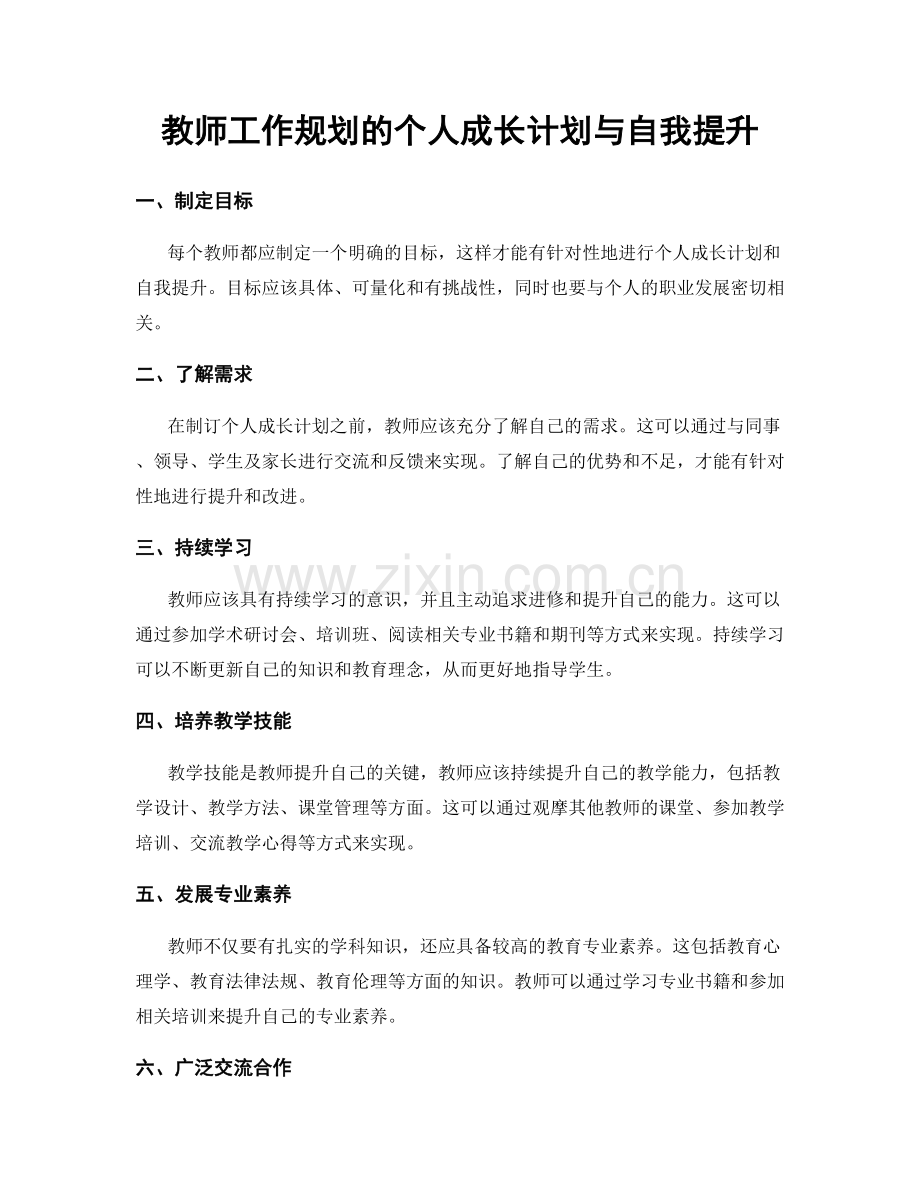 教师工作规划的个人成长计划与自我提升.docx_第1页