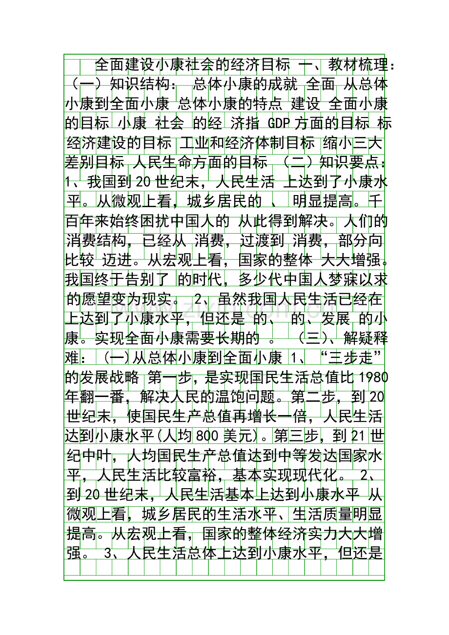 全面建设小康社会的经济目标.docx_第1页