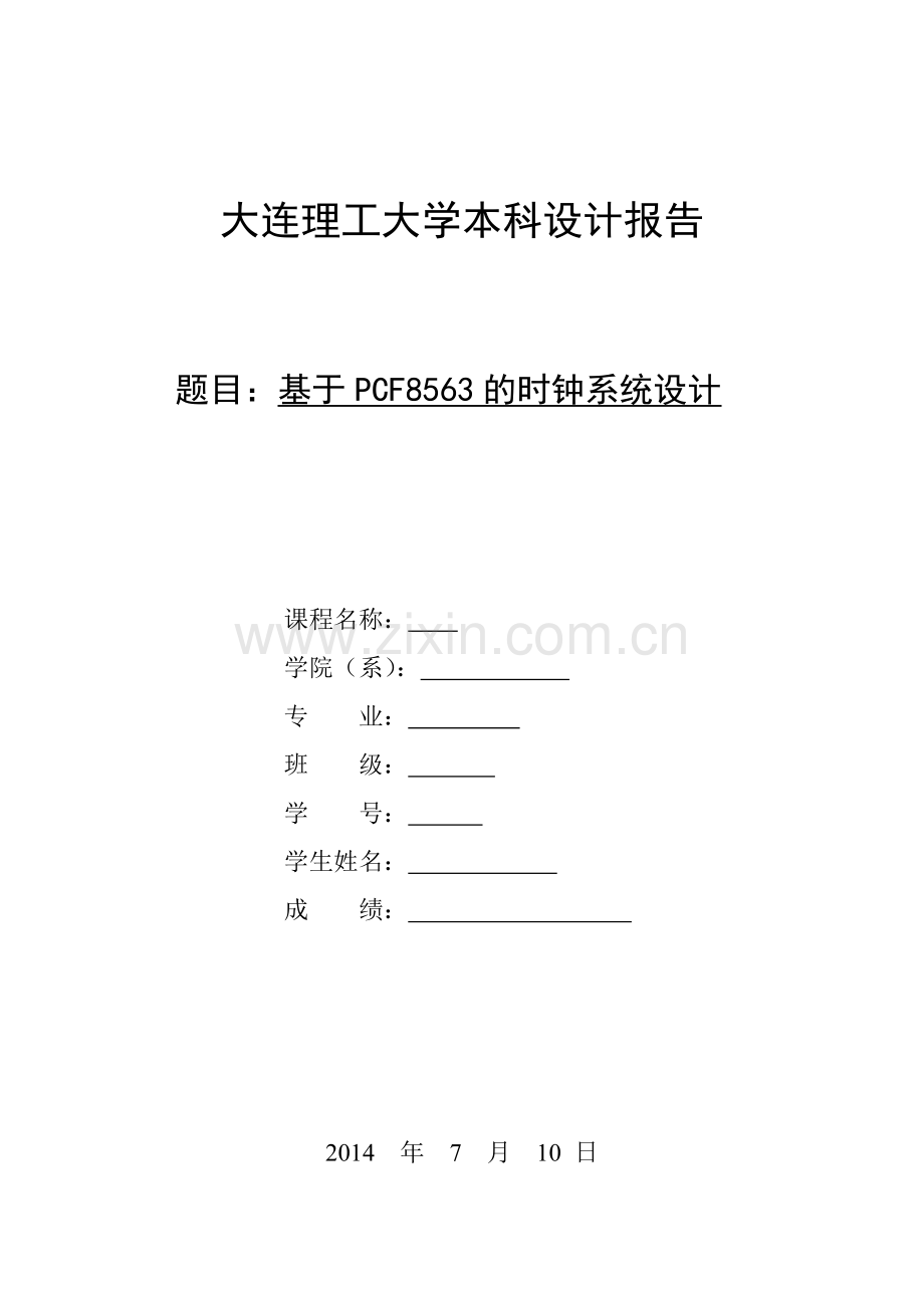 单片机综合设计实验.doc_第1页