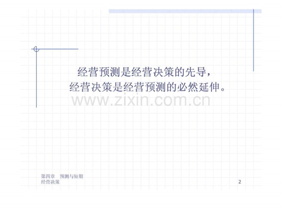 清华大学管理会计预测与短期经营决策.pptx_第2页