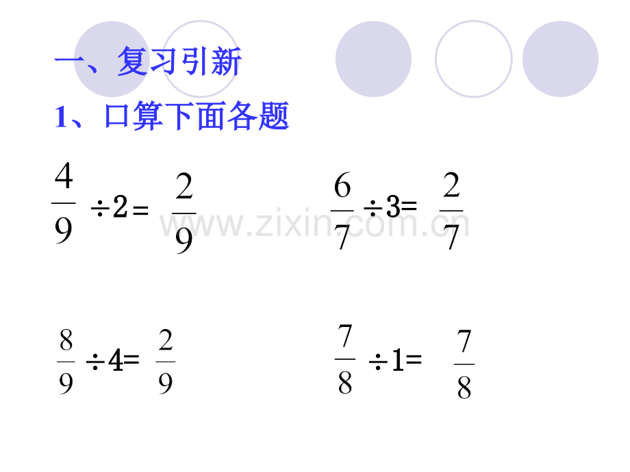 六年级数学一个数除以分数.pptx_第1页