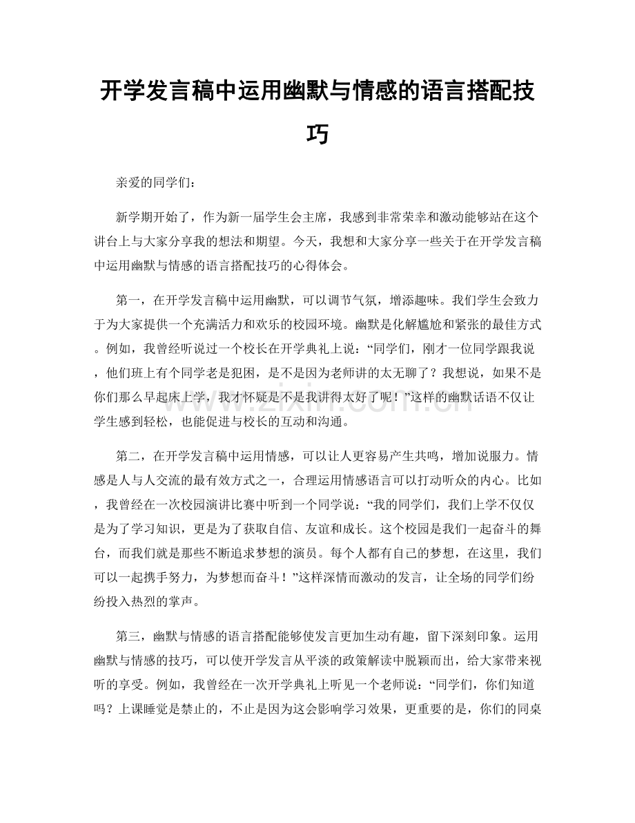 开学发言稿中运用幽默与情感的语言搭配技巧.docx_第1页