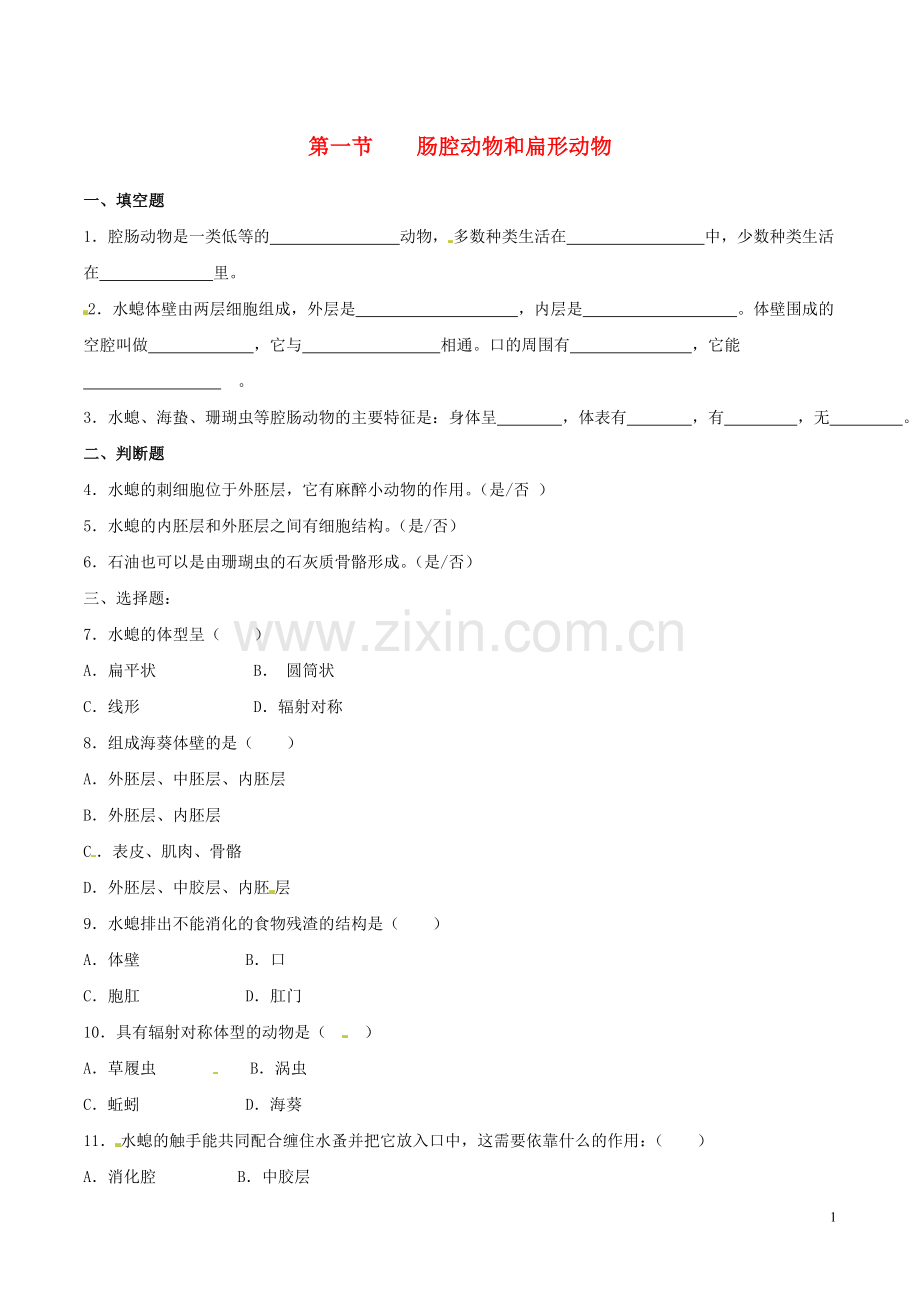 八年级生物上册----腔肠动物和扁形动物同步练习-新版新人教版1.doc_第1页