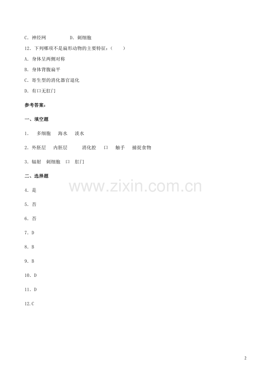 八年级生物上册----腔肠动物和扁形动物同步练习-新版新人教版1.doc_第2页