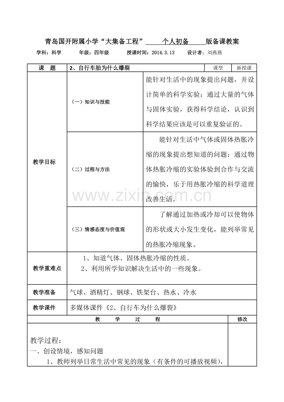 2自行车为什么爆裂个人备课.doc_第1页