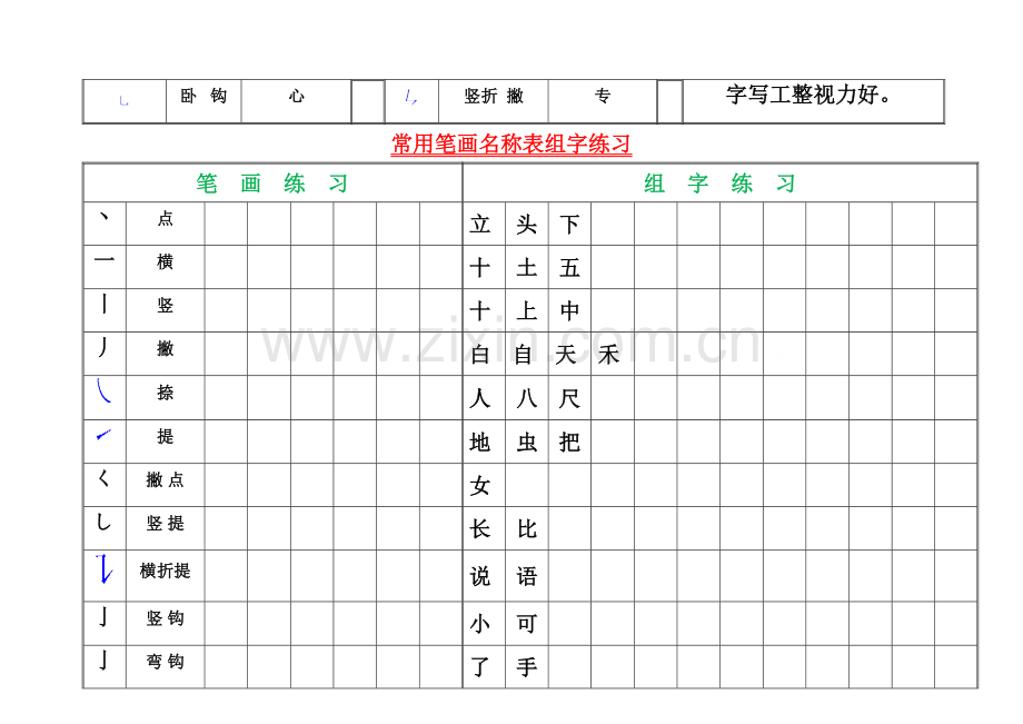 一年级下册语文素材笔画名称歌-练习--人教.doc_第2页