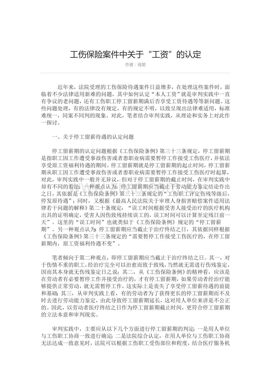 工伤案件停工留薪期及期间工资福利待遇认定.doc_第1页