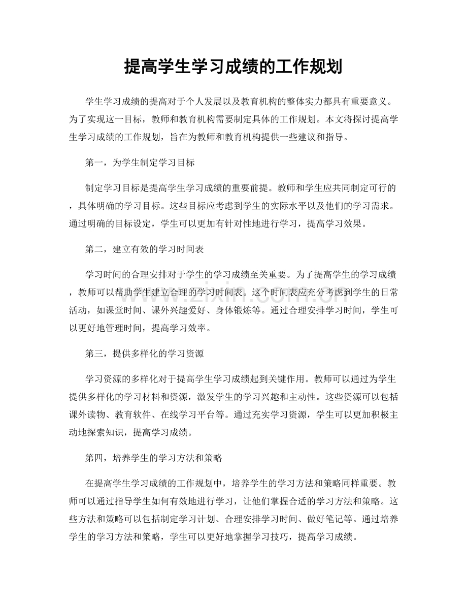 提高学生学习成绩的工作规划.docx_第1页