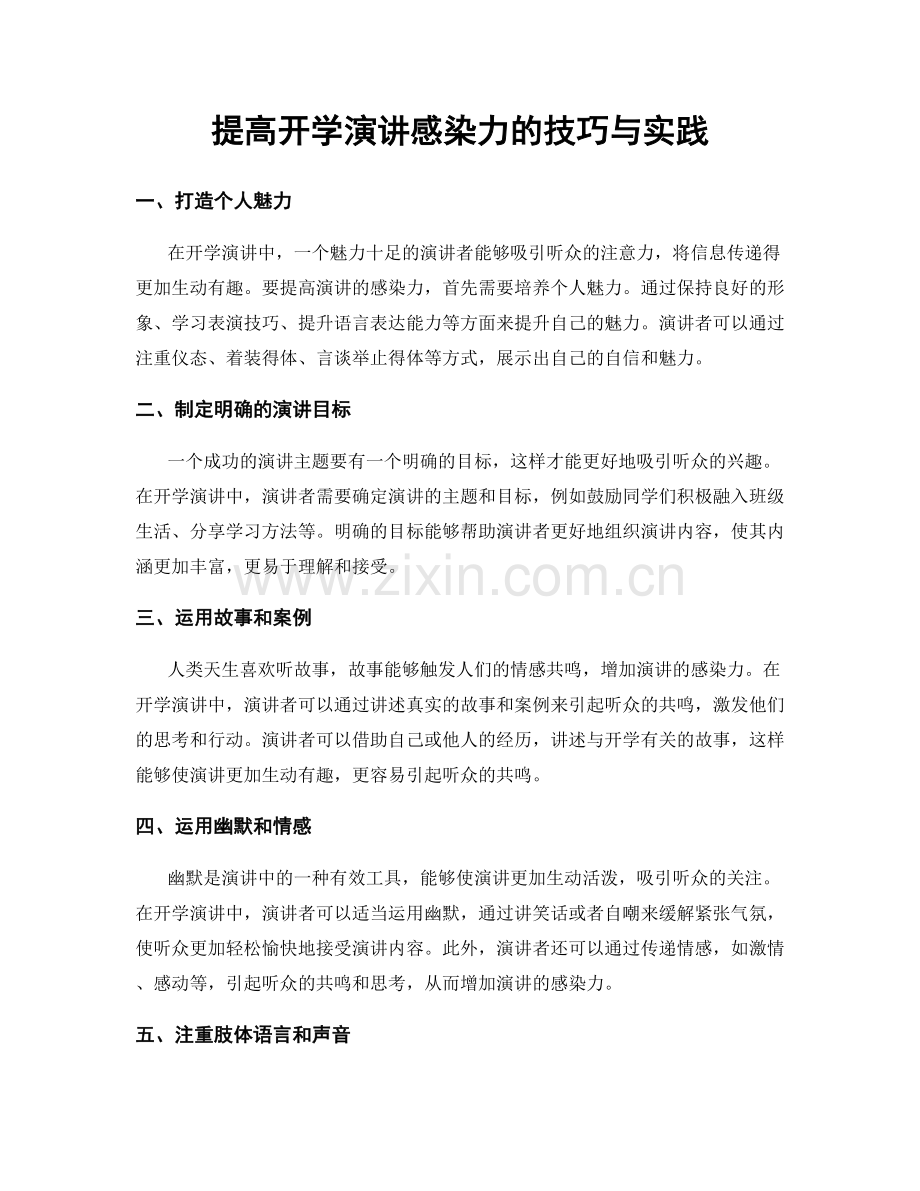 提高开学演讲感染力的技巧与实践.docx_第1页