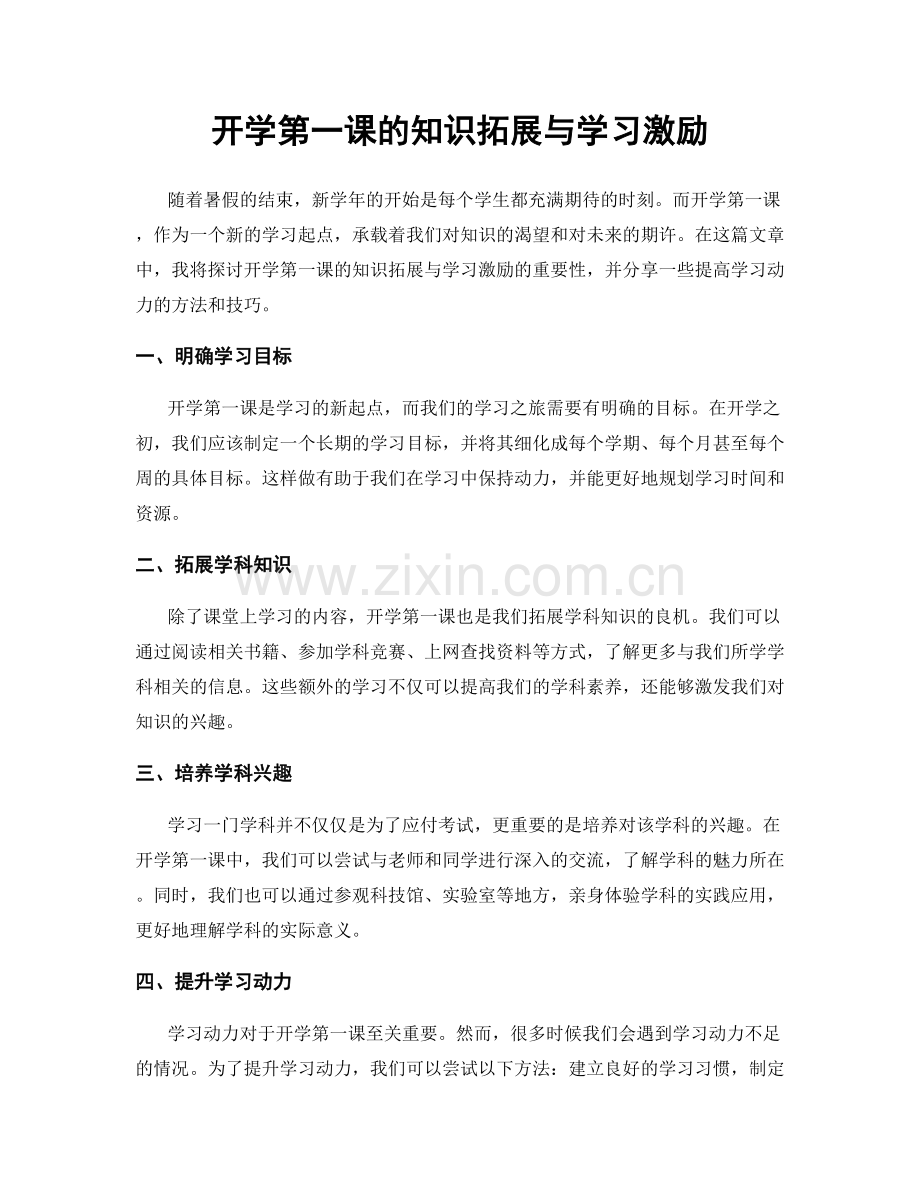 开学第一课的知识拓展与学习激励.docx_第1页