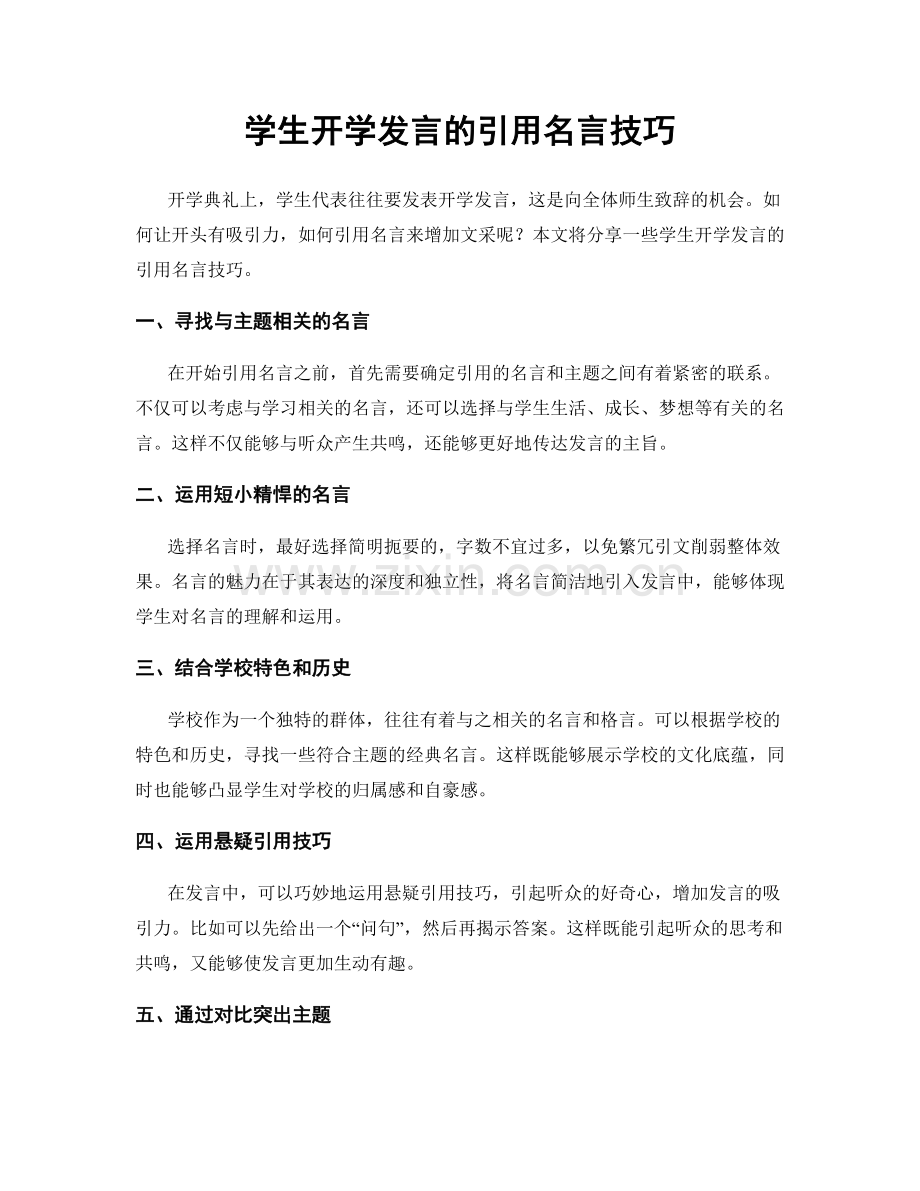 学生开学发言的引用名言技巧.docx_第1页