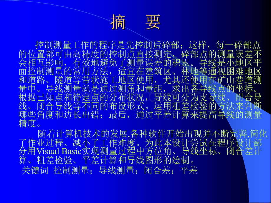 附合闭合导线闭合差计算和粗差检验.pptx_第2页