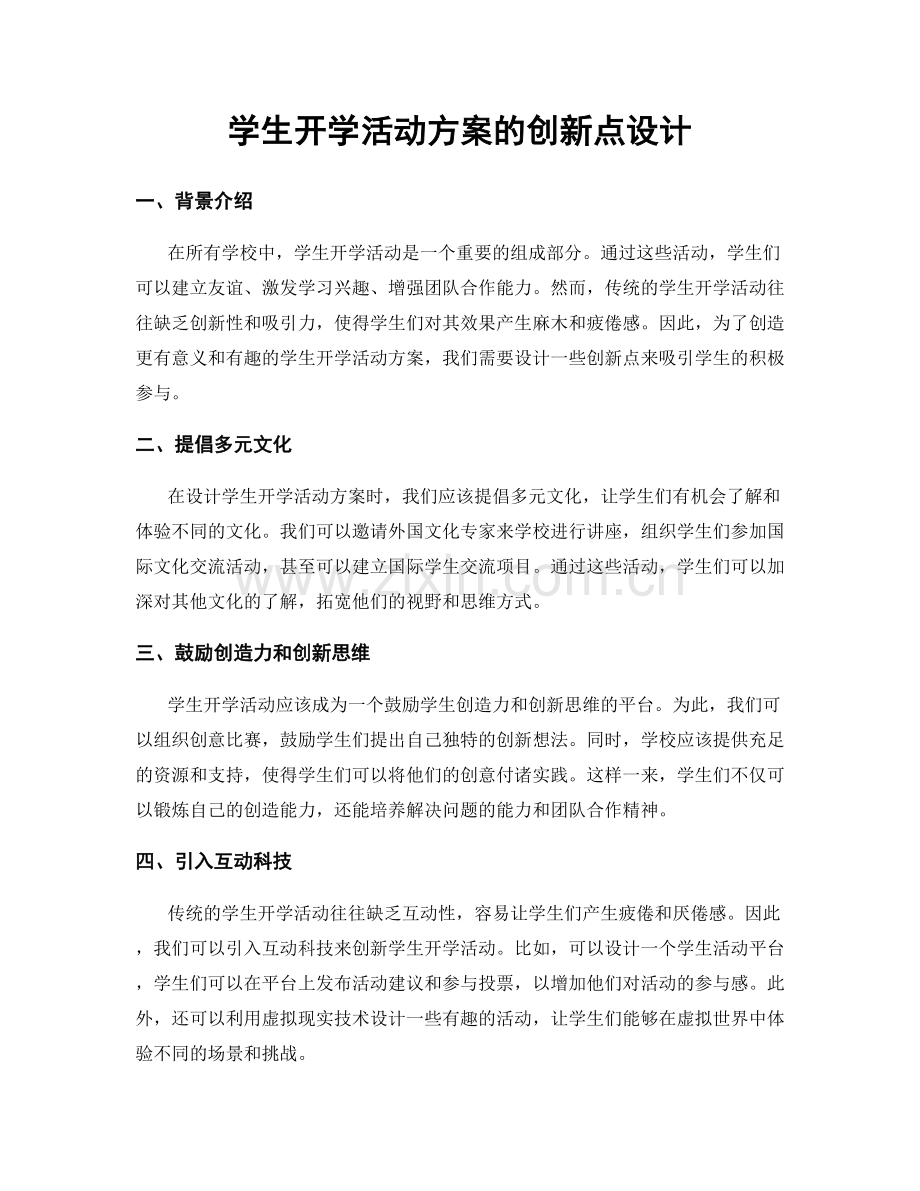 学生开学活动方案的创新点设计.docx_第1页