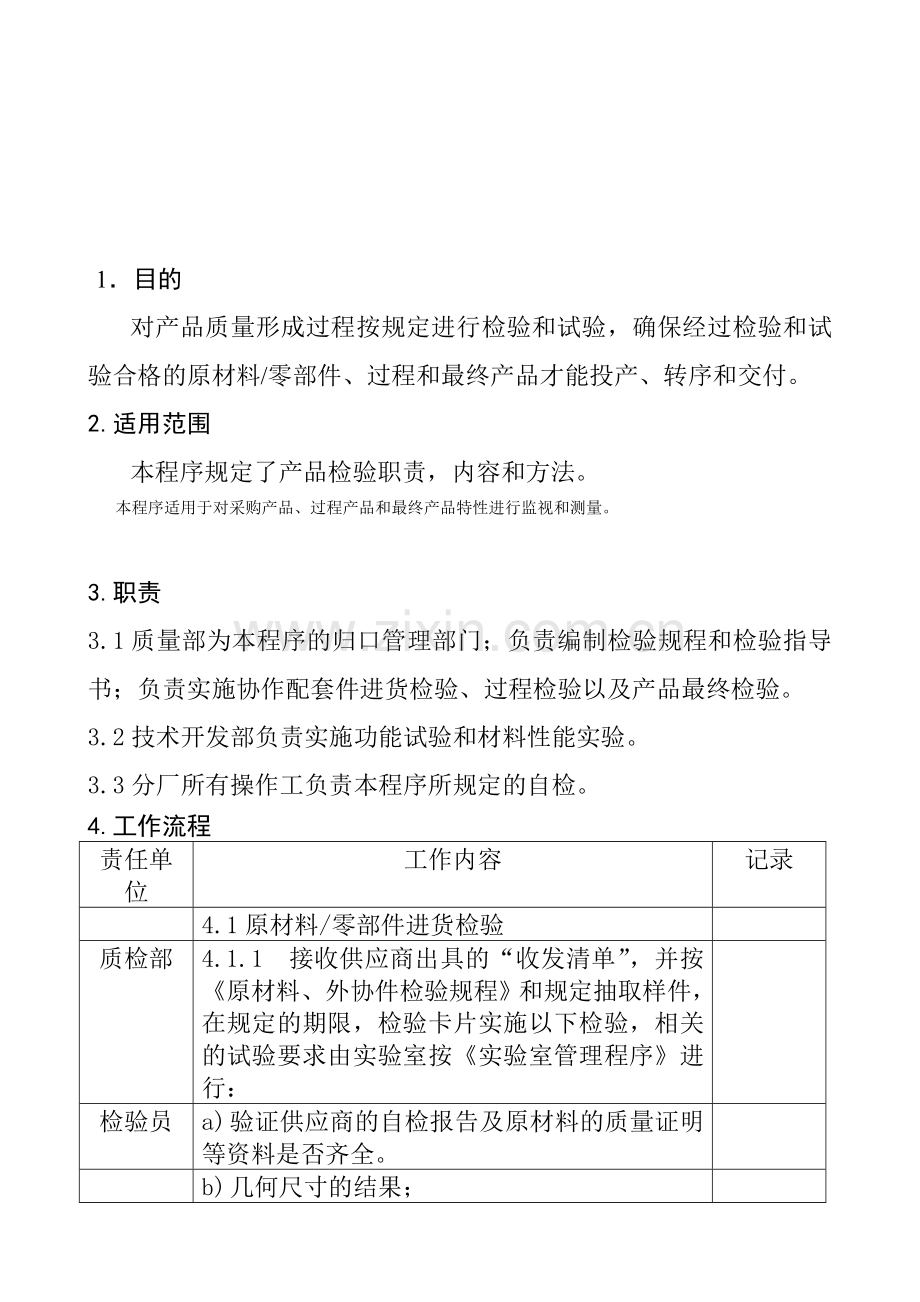 产品检验与实验控制程序正式.doc_第2页