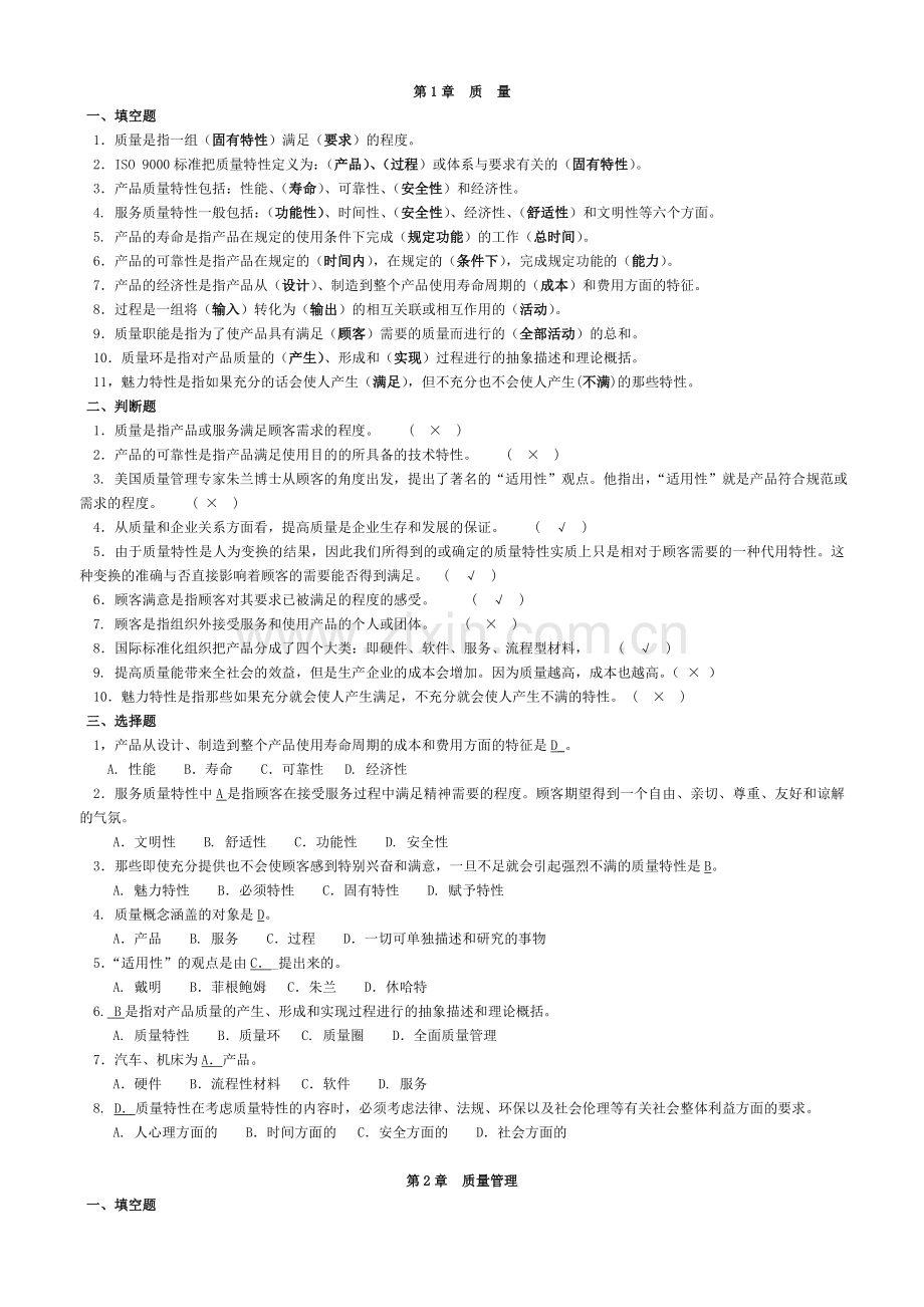 2全面质量管理复习题及答案合.doc_第1页