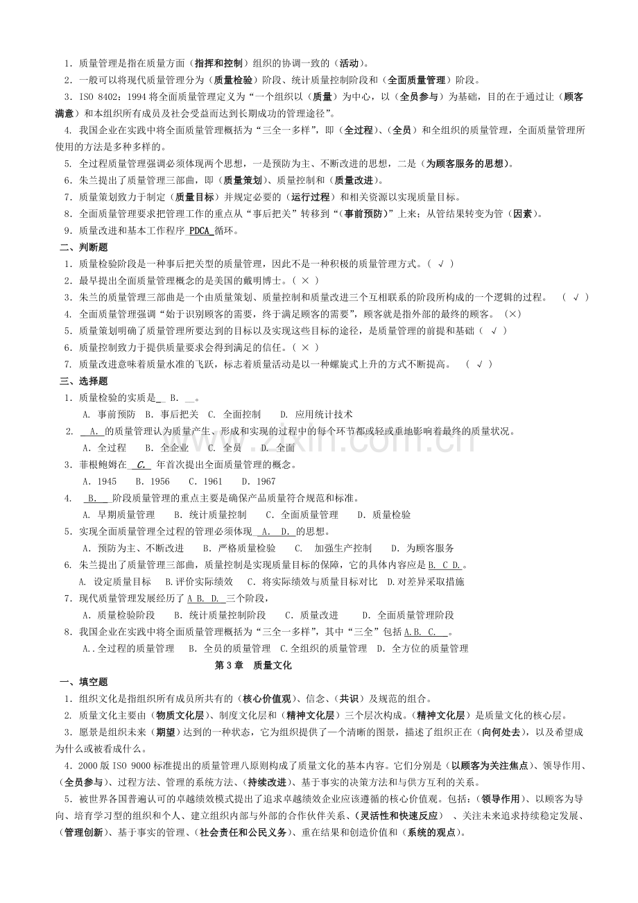 2全面质量管理复习题及答案合.doc_第2页
