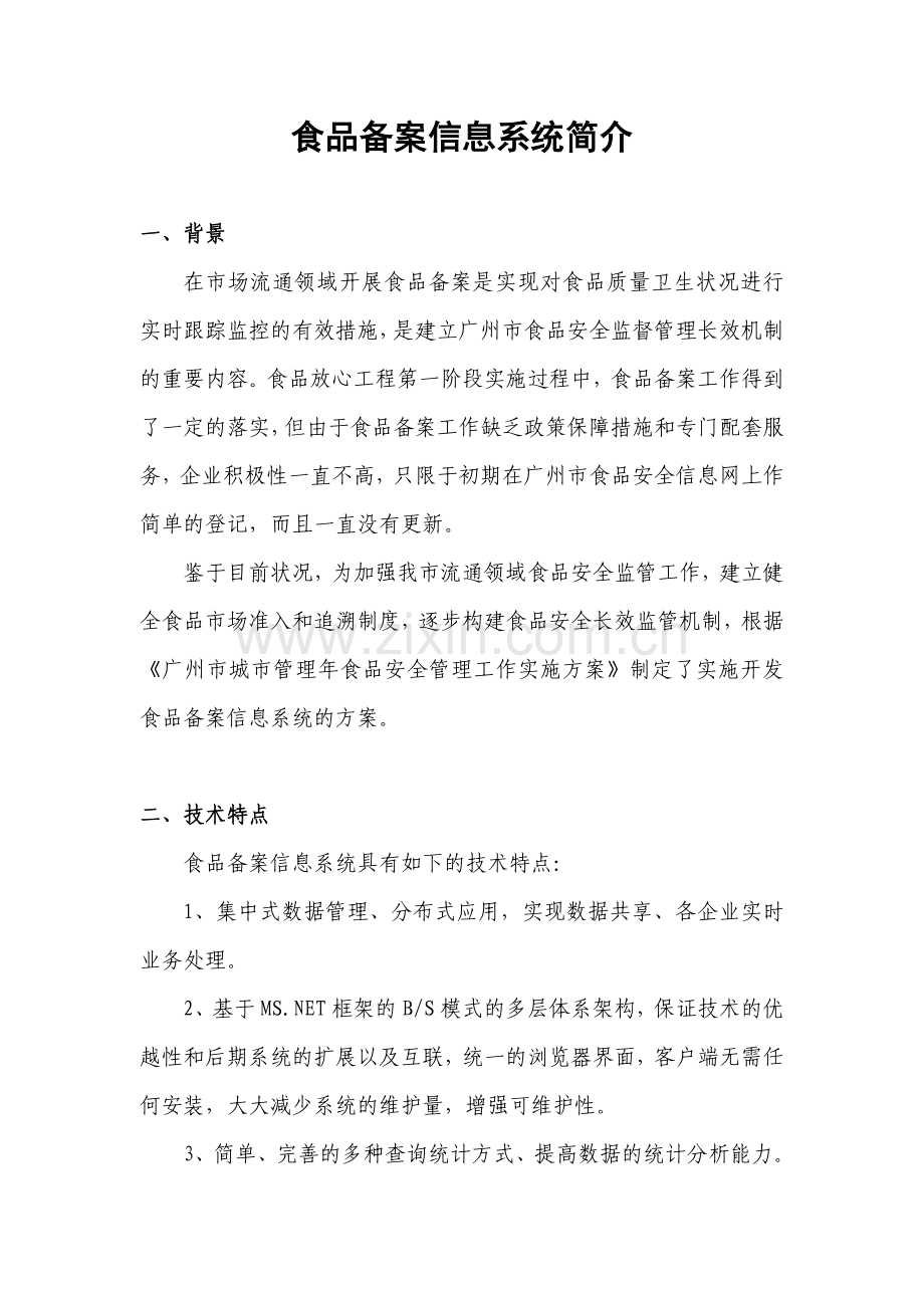 食品备案信息系统简介.doc_第1页